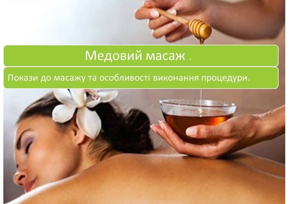 Медовий масаж – покази до масажу та особливості застосування