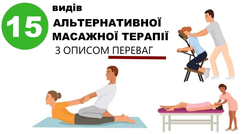 15 видів альтернативних масажних терапій